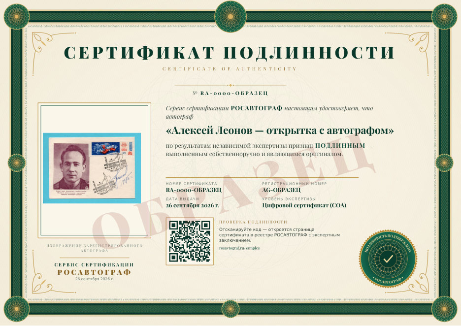 Образец сертификата подлинности автографа RUS COA
